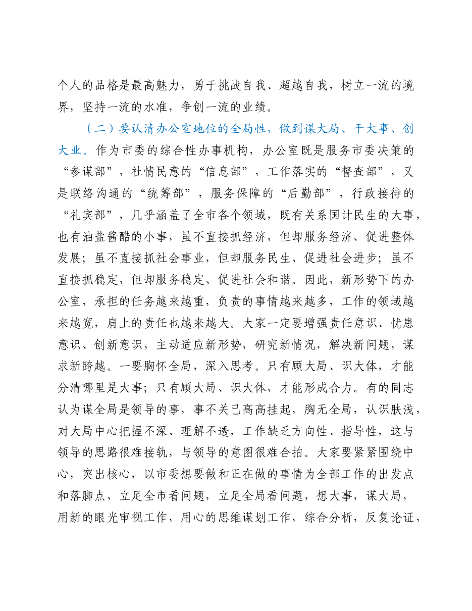 秘书长在市委办公室全体工作人员会议上的讲话.doc,第4页预览