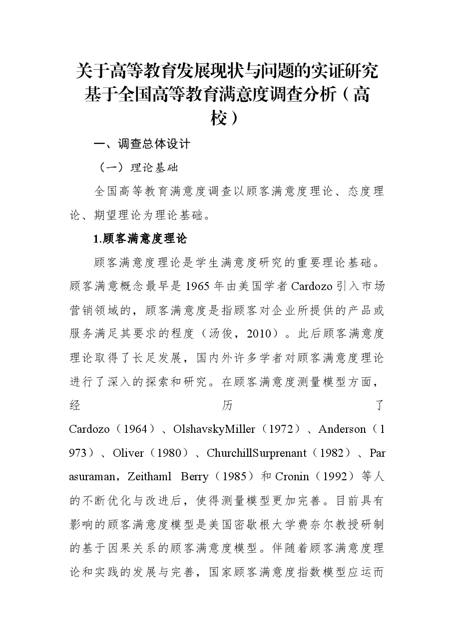 关于高等教育发展现状与问题的实证研究基于全国高等教育满意度调查分析(高校).docx,第1页预览