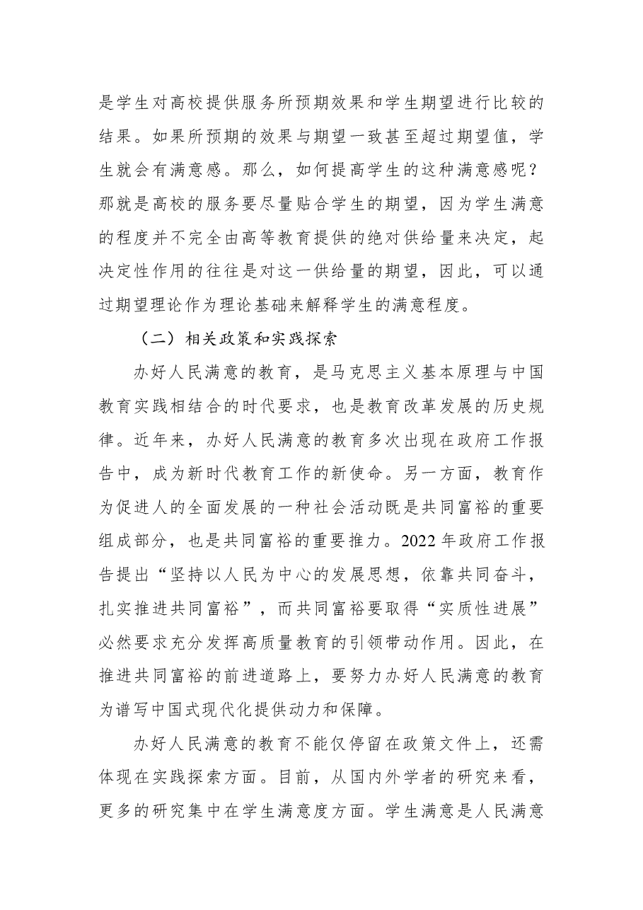 关于高等教育发展现状与问题的实证研究基于全国高等教育满意度调查分析(高校).docx,第3页预览