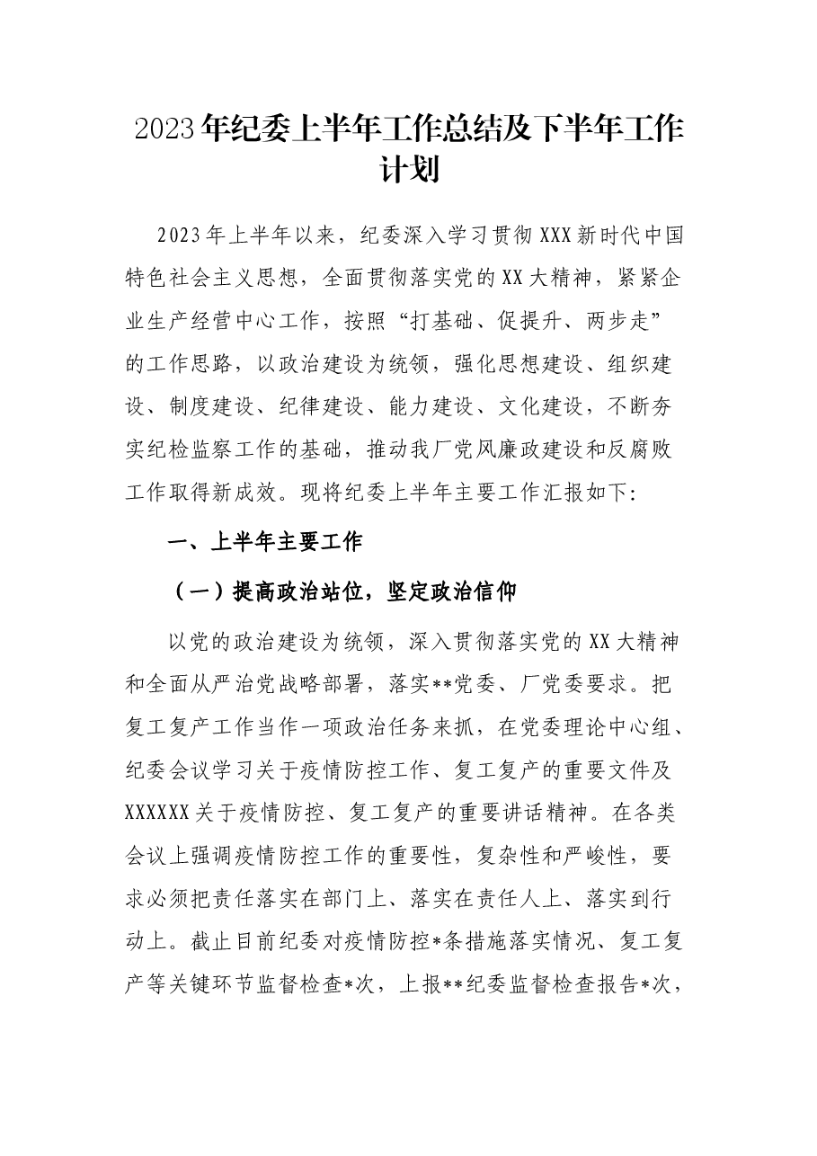 2023年纪委上半年工作总结及下半年工作计划.docx,第1页预览
