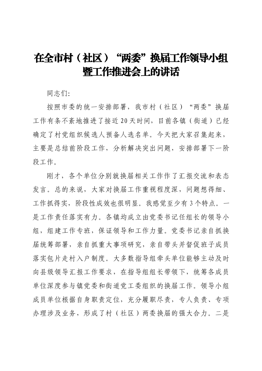 全市村社区两委换届工作推进会的讲话.docx,第1页预览