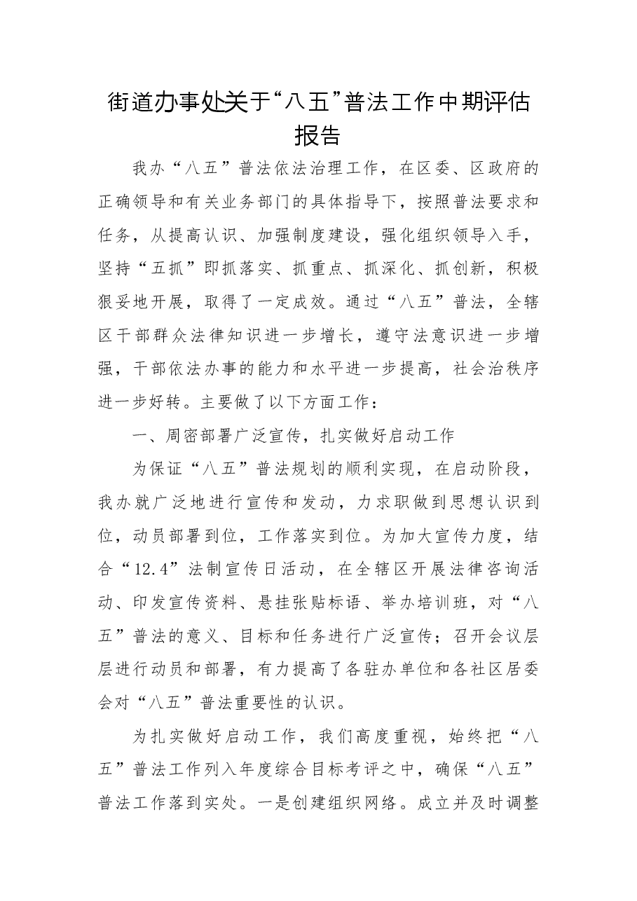 街道办事处关于“八五”普法工作中期评估报告.docx,第1页预览