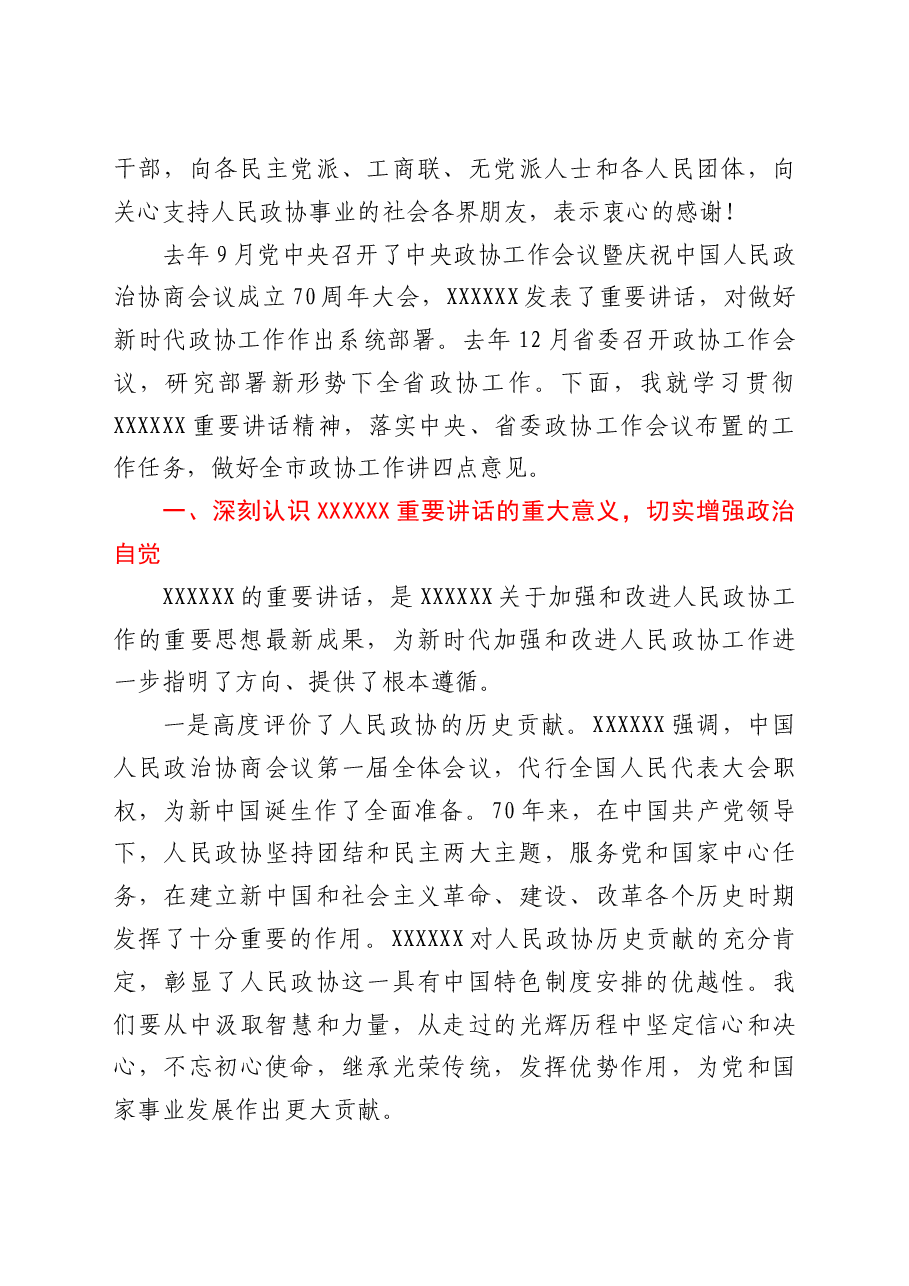 在市委政协工作会议上的讲话.docx.doc,第3页预览