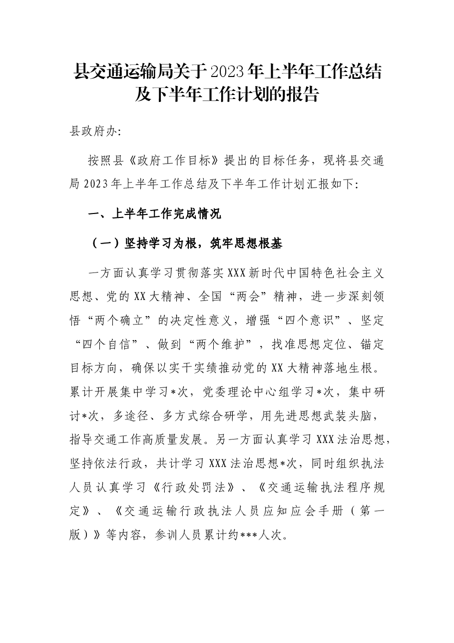 县交通运输局关于2023年上半年工作总结及下半年工作计划的报告.docx,第1页预览