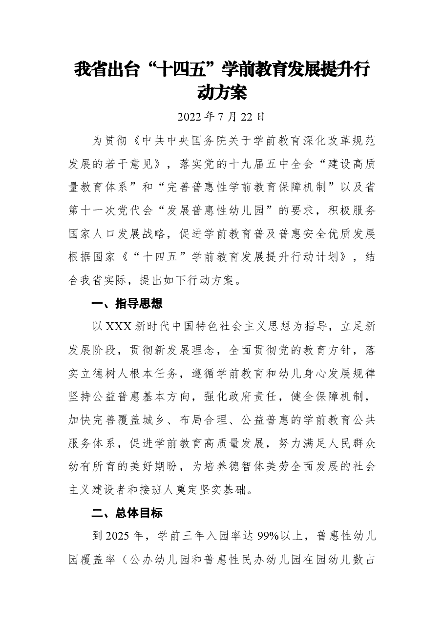 我省出台“十四五”学前教育发展提升行动方案.docx,第1页预览