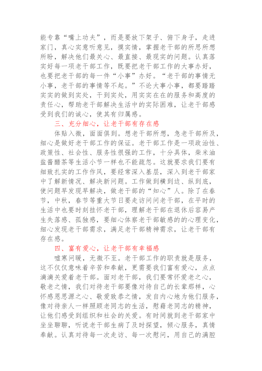 强化“六心”,促进“六感”——扎实推进老干部工作再上新水平.docx,第2页预览