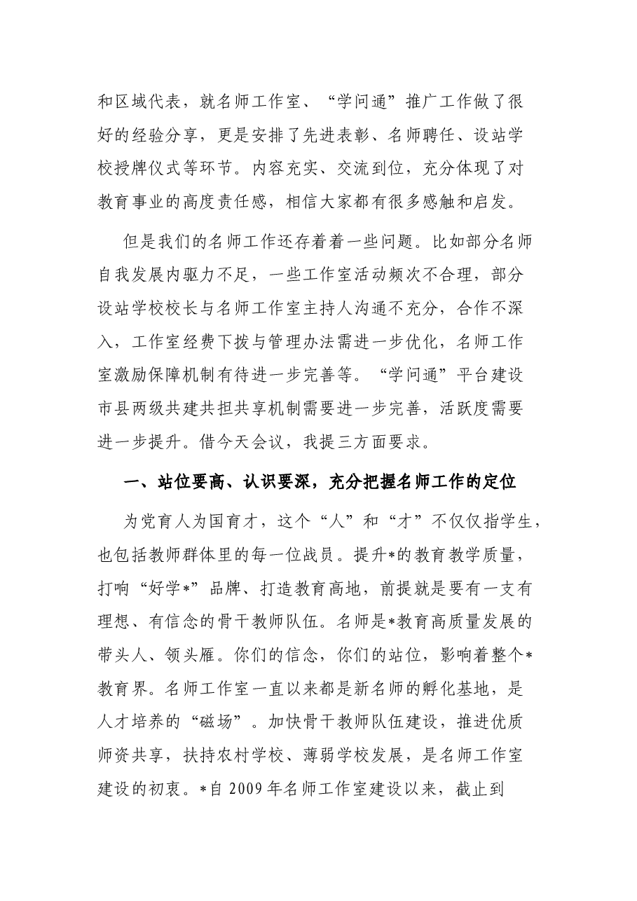在市名师工作室建设工作推进会上的讲话.docx，第2页预览