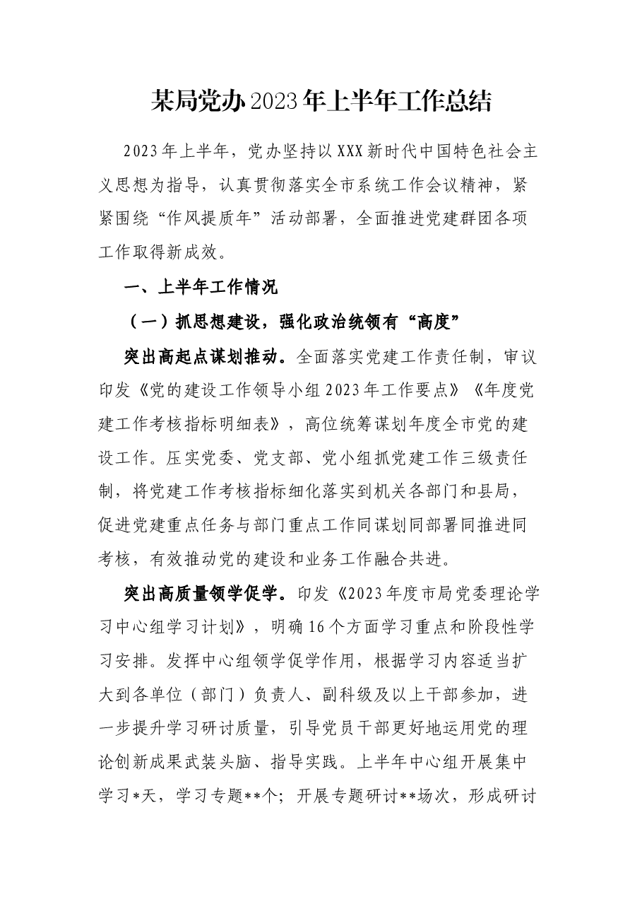 某局党办2023年上半年工作总结.docx,第1页预览