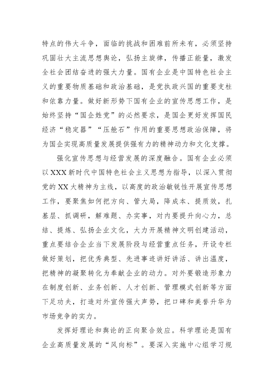 关于推动国企宣传思想工作高质量发展工作报告.docx,第3页预览