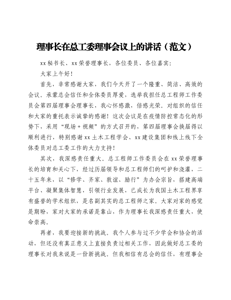 理事长在总工委理事会议上的讲话(范文).doc,第1页预览