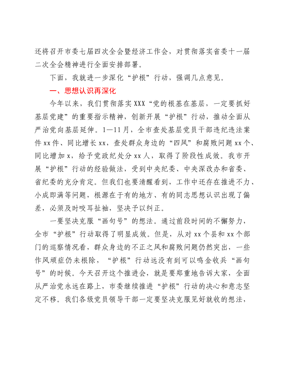 市委书记在全市传达学习省委全会精神暨深化“护根”行动推进会上的讲话.doc,第3页预览