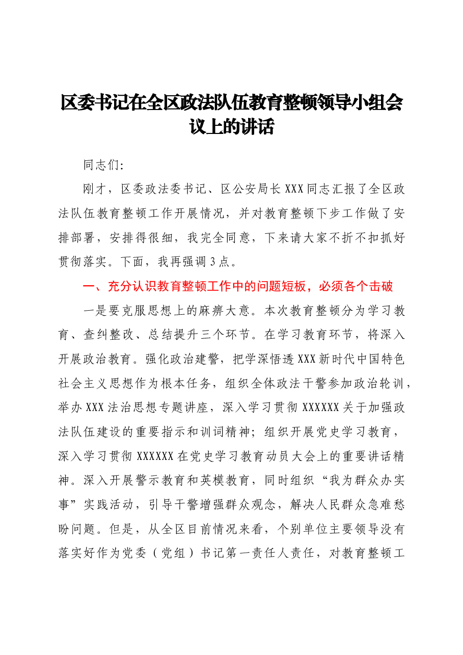 区委书记在全区政法队伍教育整顿领导小组会议上的讲话.docx,第1页预览