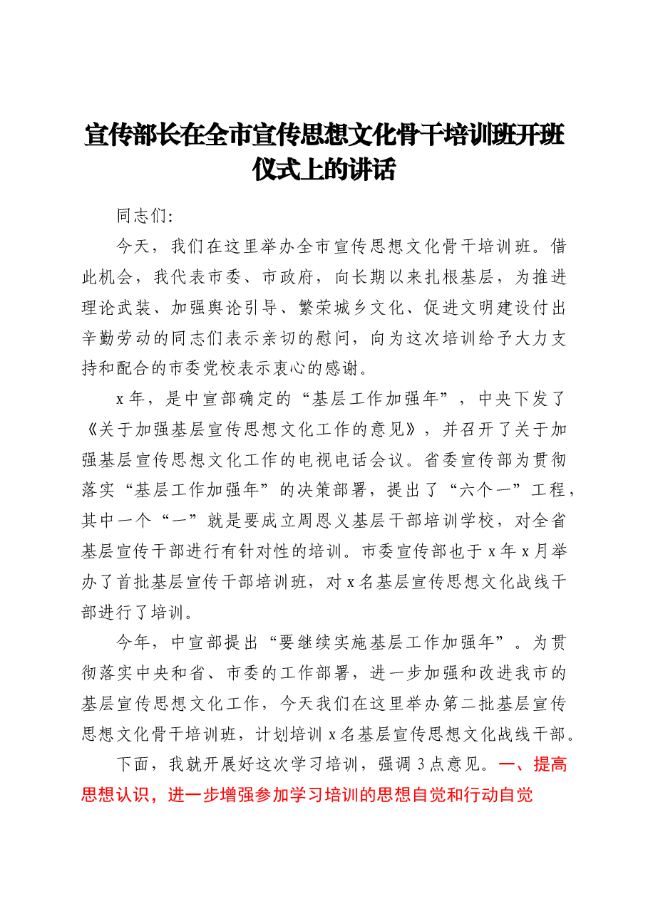 宣传部长在全市宣传思想文化骨干培训班开班仪式上的讲话.doc,第1页预览