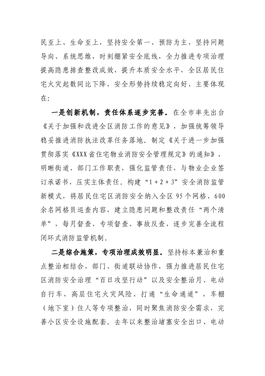 区居民住宅区消防安全整治工作情况的调研报告.docx,第2页预览