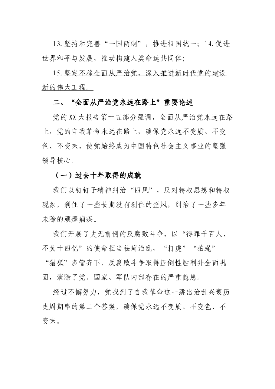 廉政党课讲稿:时刻牢记全面从严治党永远在路.docx,第3页预览