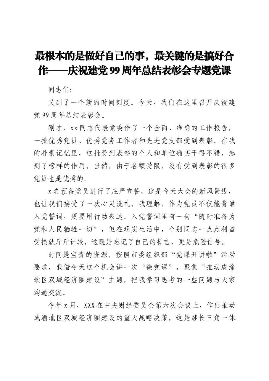 最根本的是做好自己的事,最关键的是搞好合作——庆祝建党99周年总结表彰会专题党课.doc,第1页预览
