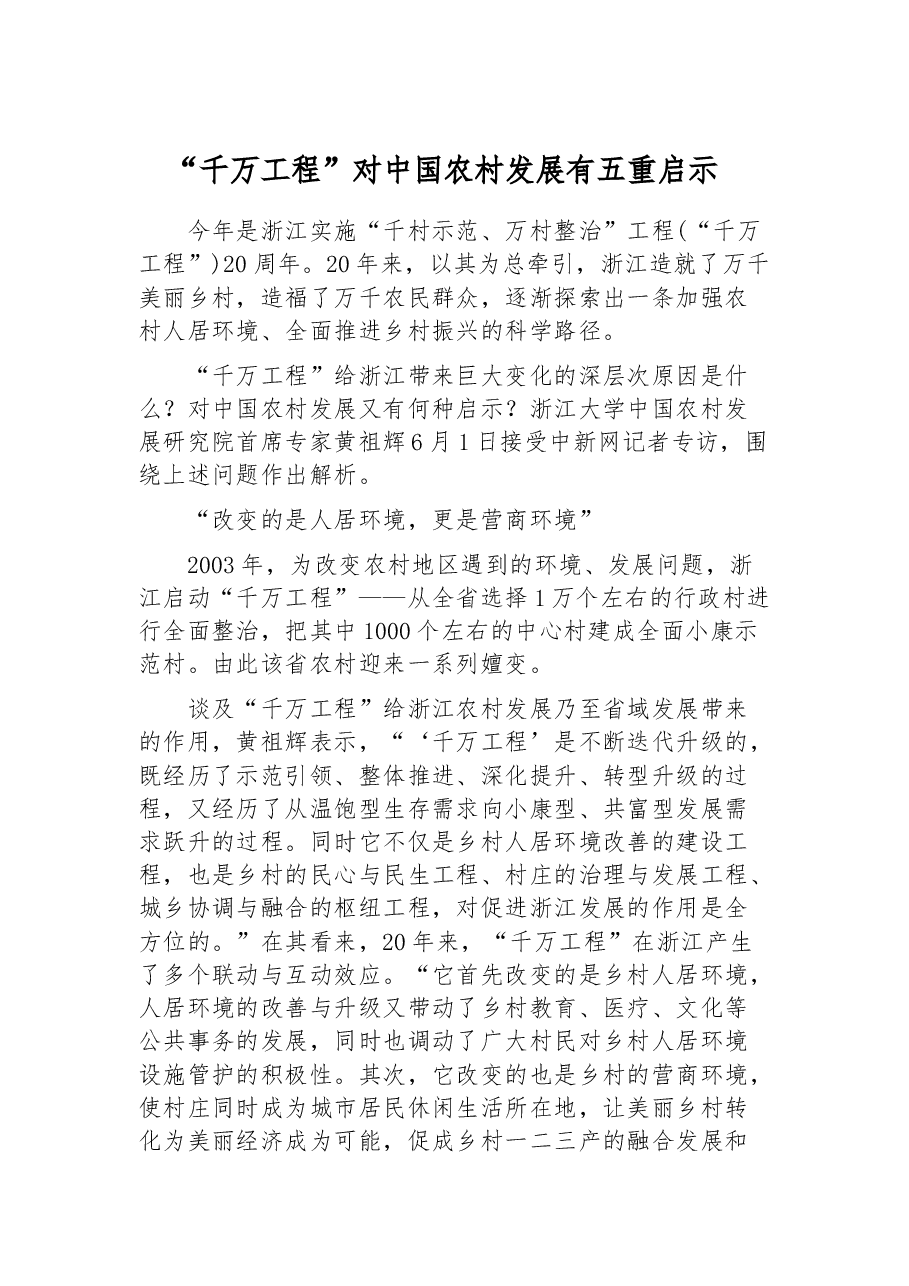 “千万工程”对中国农村发展有五重启示.docx,第1页预览