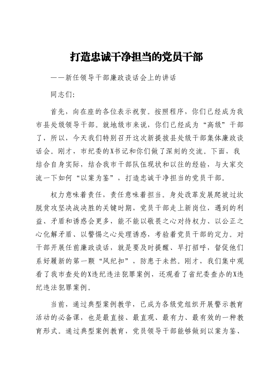 新任领导干部廉政谈话(2400字).docx,第1页预览