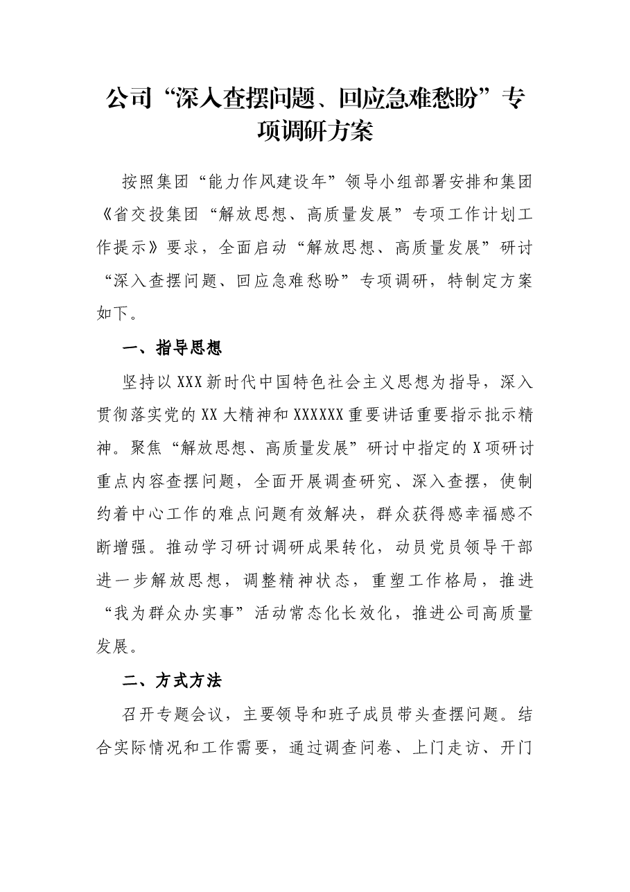 公司“深入查摆问题、回应急难愁盼”专项调研方案.docx,第1页预览