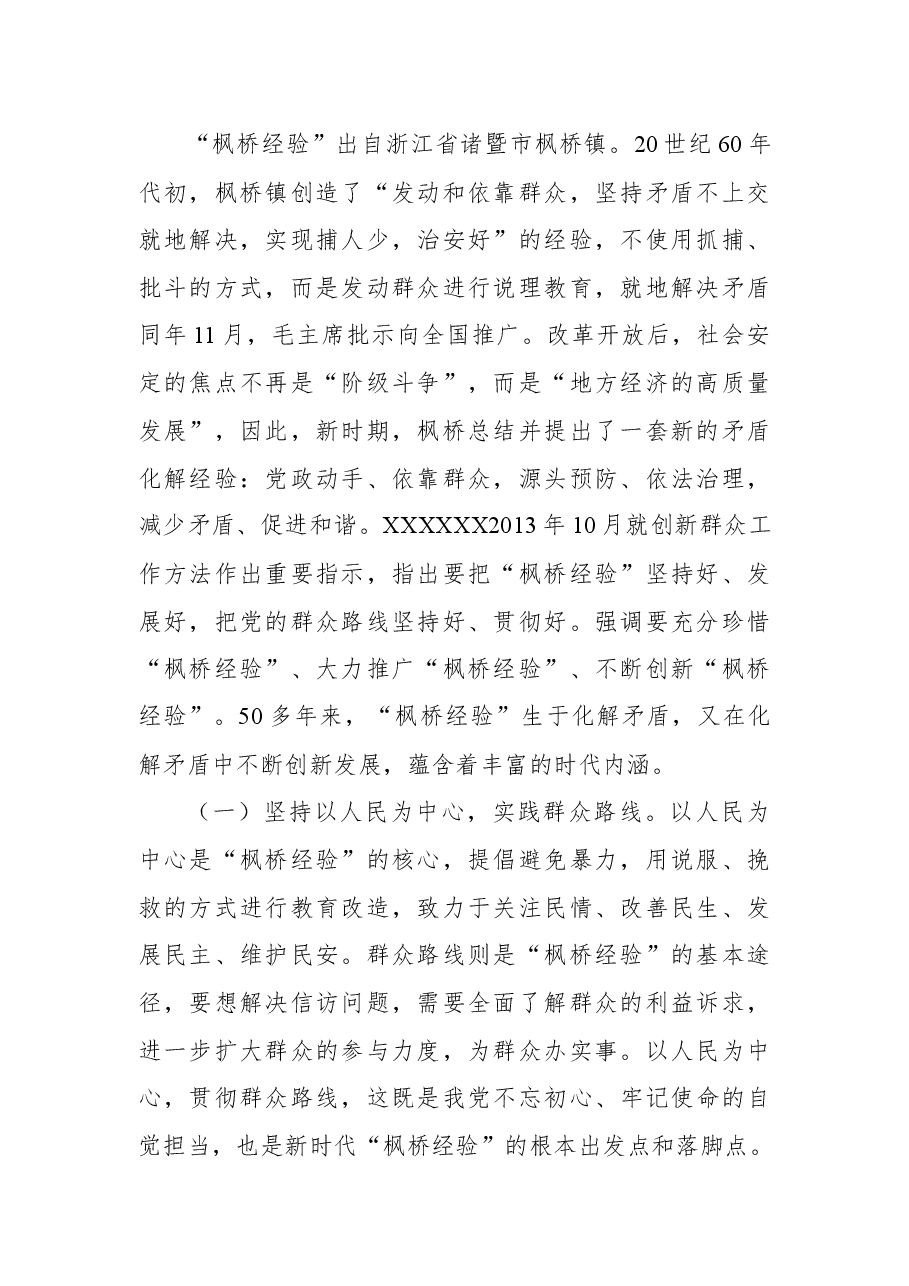 (4篇)“枫桥经验”主题调研报告汇编.docx,第2页预览