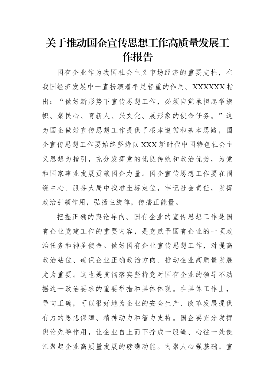 关于推动国企宣传思想工作高质量发展工作报告.docx,第1页预览