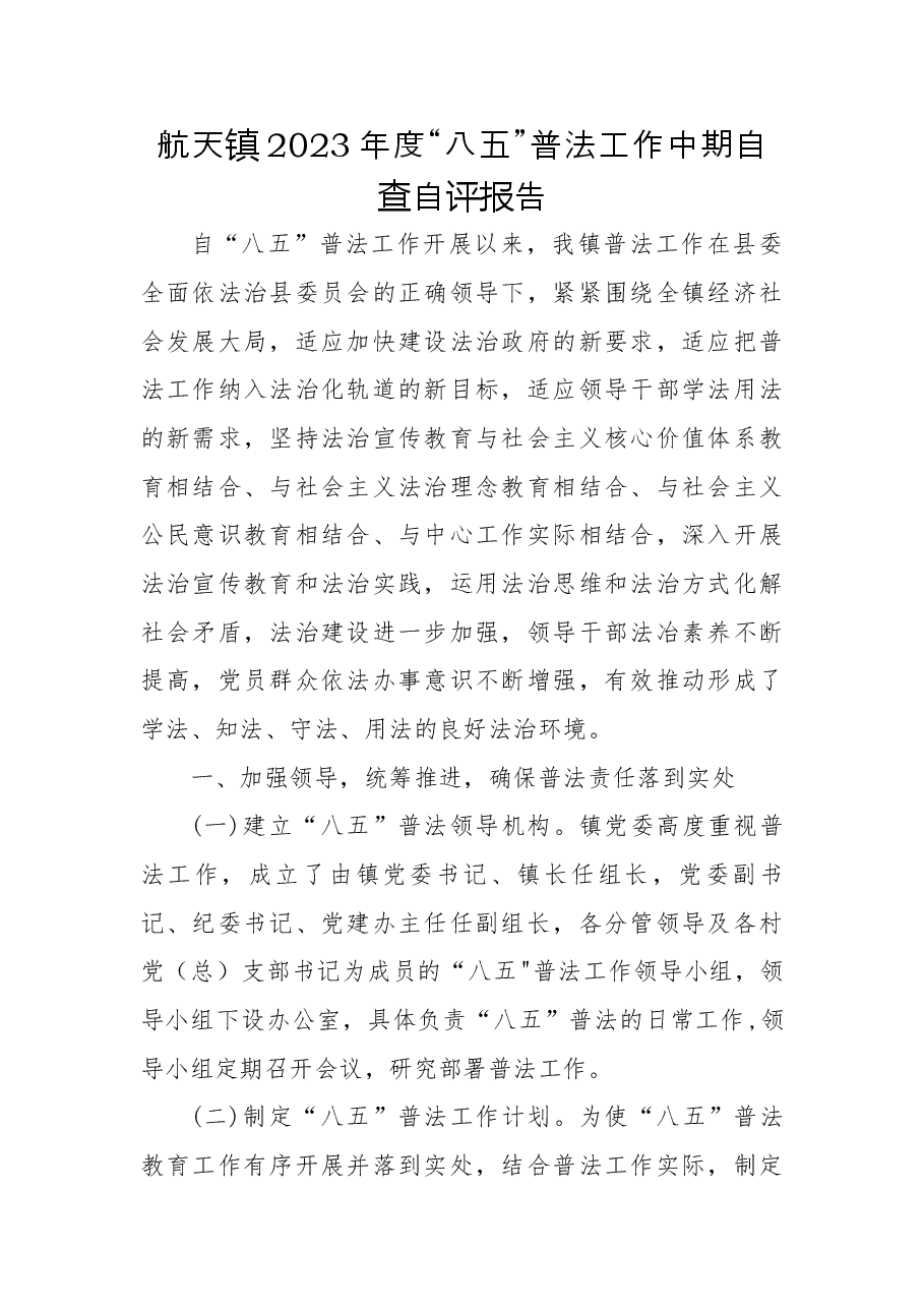 航天镇2023年度“八五”普法工作中期自查自评报告.docx,第1页预览