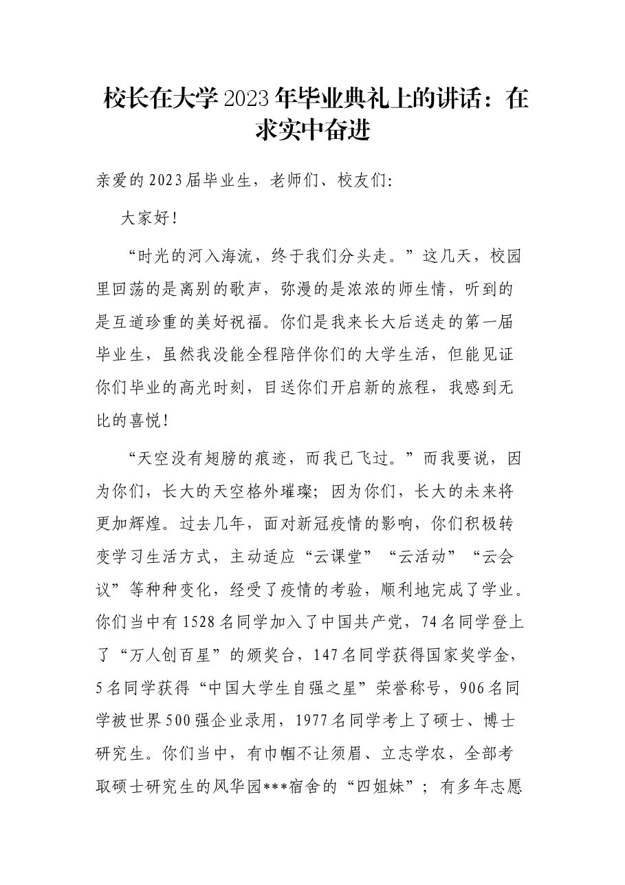 校长在大学2023年毕业典礼上的讲话:在求实中奋进.docx,第1页预览