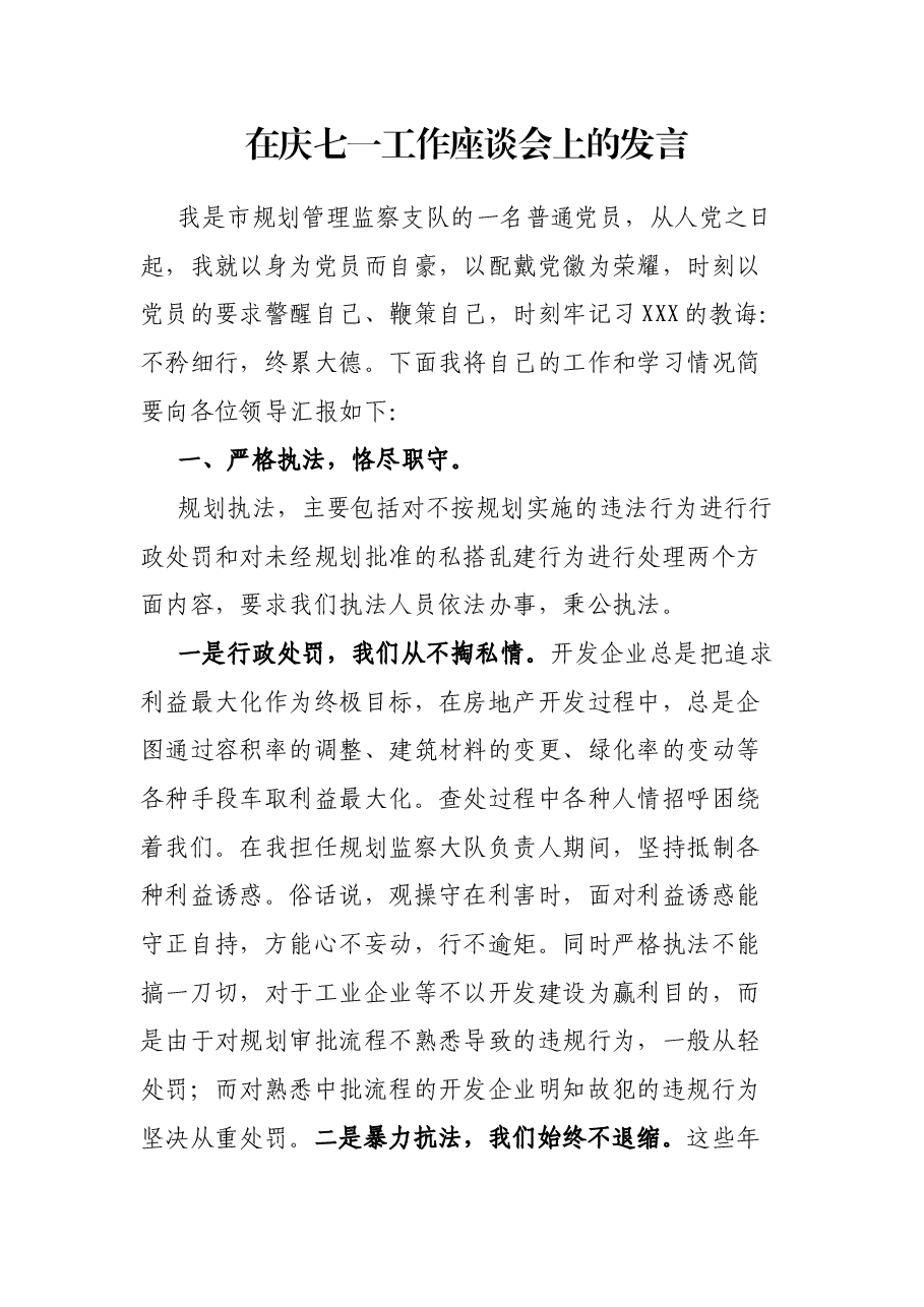 在庆七一工作座谈会上的发言.docx,第1页预览