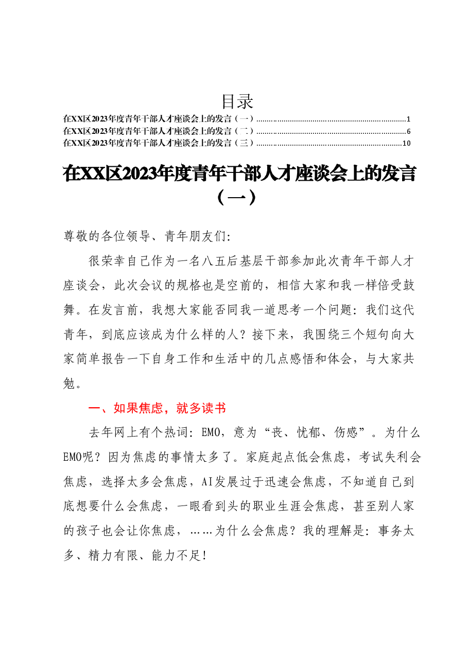 (3篇)在XX区2023年度青年干部人才座谈会上的发言汇编.docx,第1页预览
