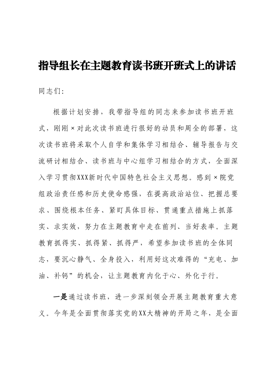 指导组长在主题教育读书班开班式上的讲话.docx,第1页预览