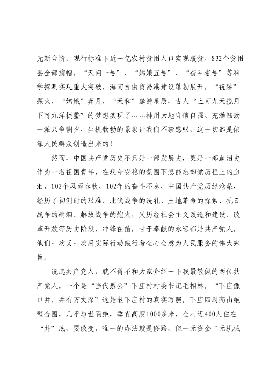 七一建党节演讲稿:青春向党,勇敢筑梦.docx,第2页预览