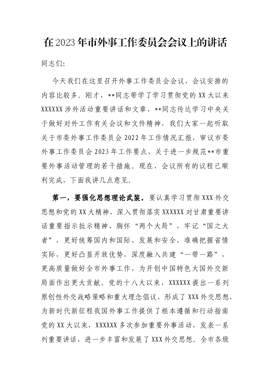 在2023年市外事工作委员会会议上的讲话.docx，第1页预览