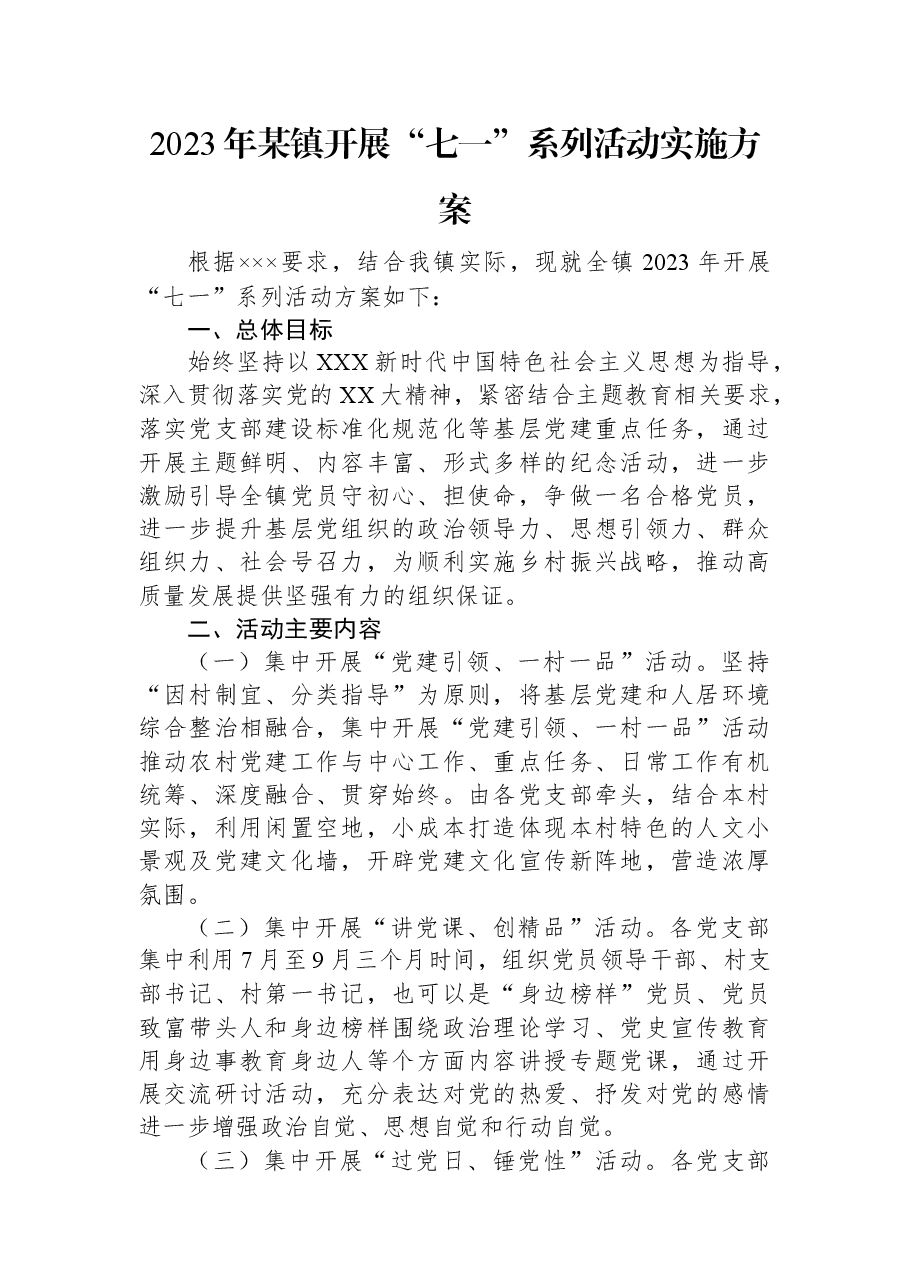 2023年某镇开展“七一”系列活动实施方案.docx，第1页预览