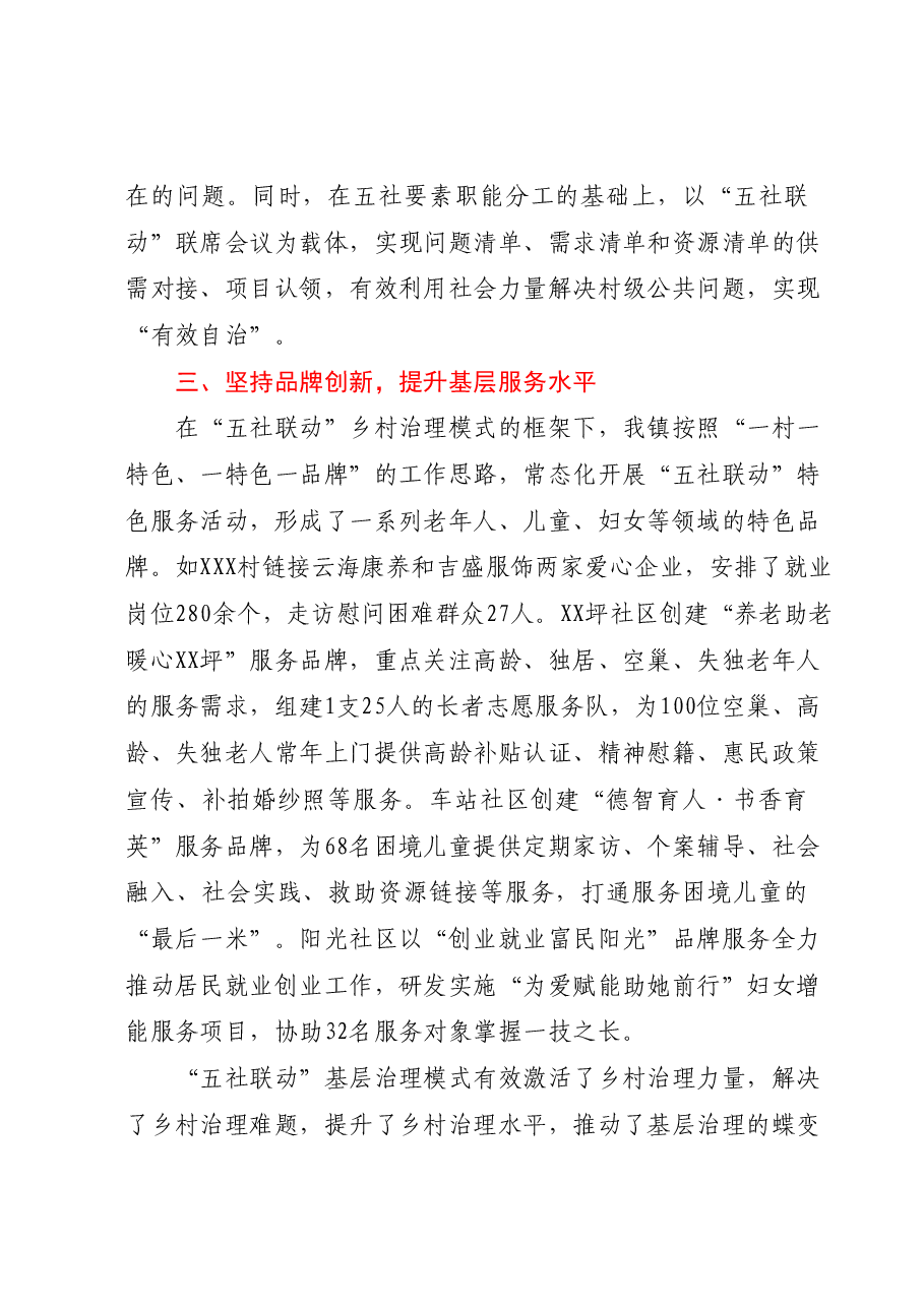 镇党委书记在全省乡村振兴经验交流会上关于“五社联动”的发言.docx,第3页预览