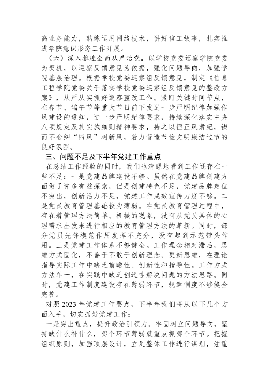学院2023年上半年党建工作总结.docx,第4页预览