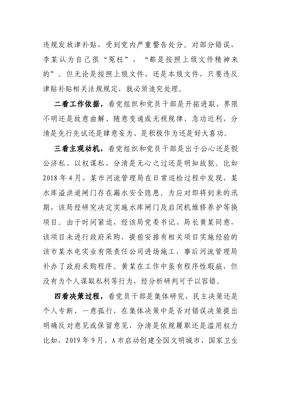 精准容错纠错 激励干部担当作为的探索与思考.docx，第4页预览
