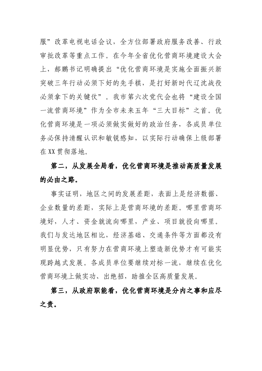在全区营商环境建设工作领导小组会议暨全区营商环境建设工作推进会议上的讲话提纲.docx,第2页预览