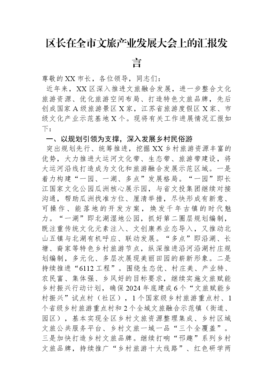 区长在全市文旅产业发展大会上的汇报发言.docx，第1页预览
