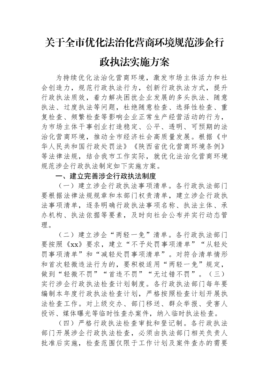 关于全市优化法治化营商环境规范涉企行政执法实施方案.docx,第1页预览
