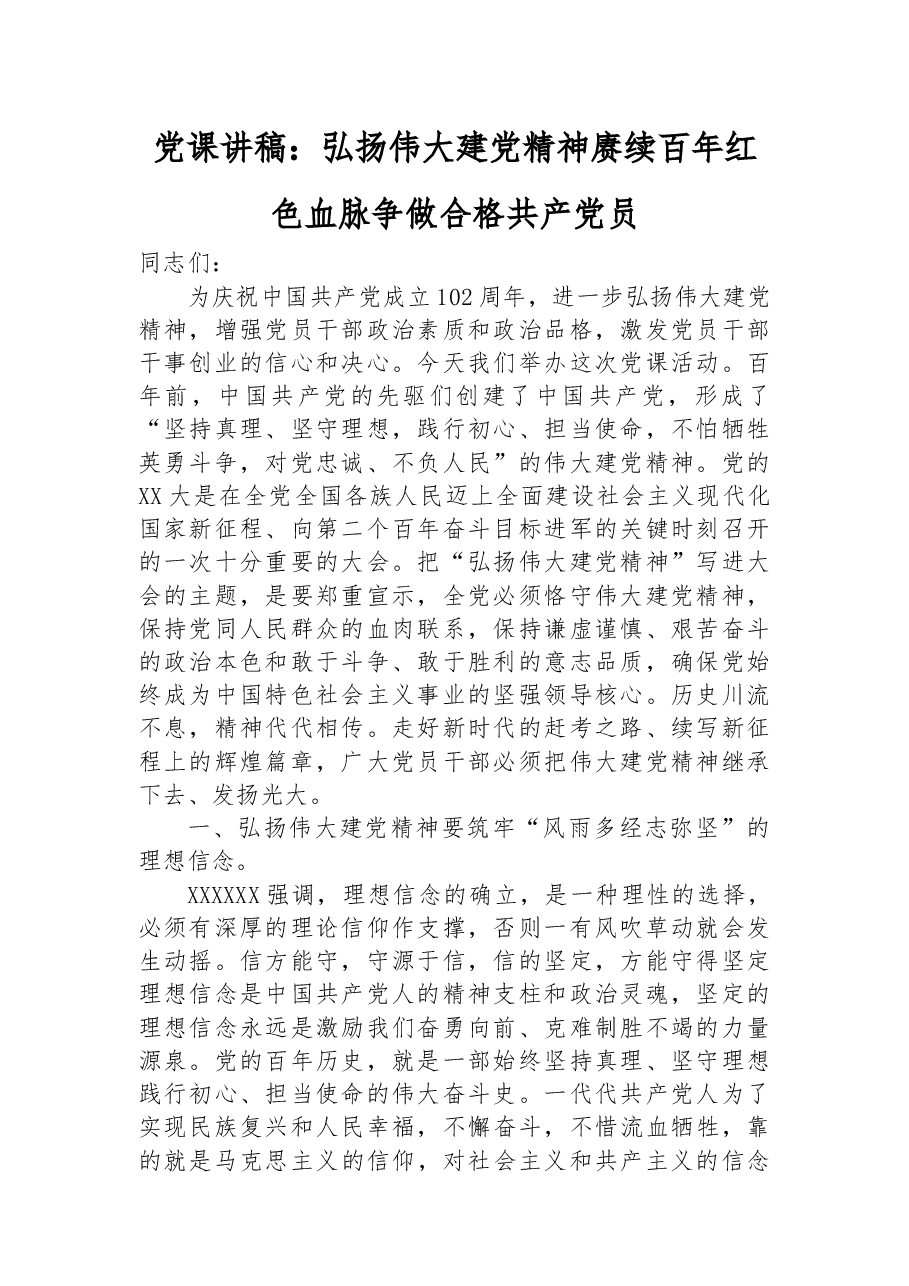 党课讲稿：弘扬伟大建党精神+赓续百年红色血脉+争做合格共产党员.docx，第1页预览