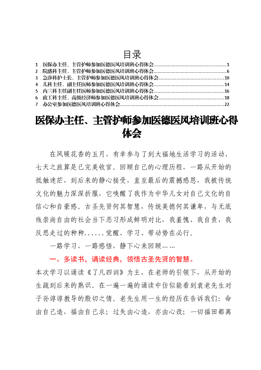(7篇)XX卫健系统医德医风培训班心得体会汇编.docx,第1页预览