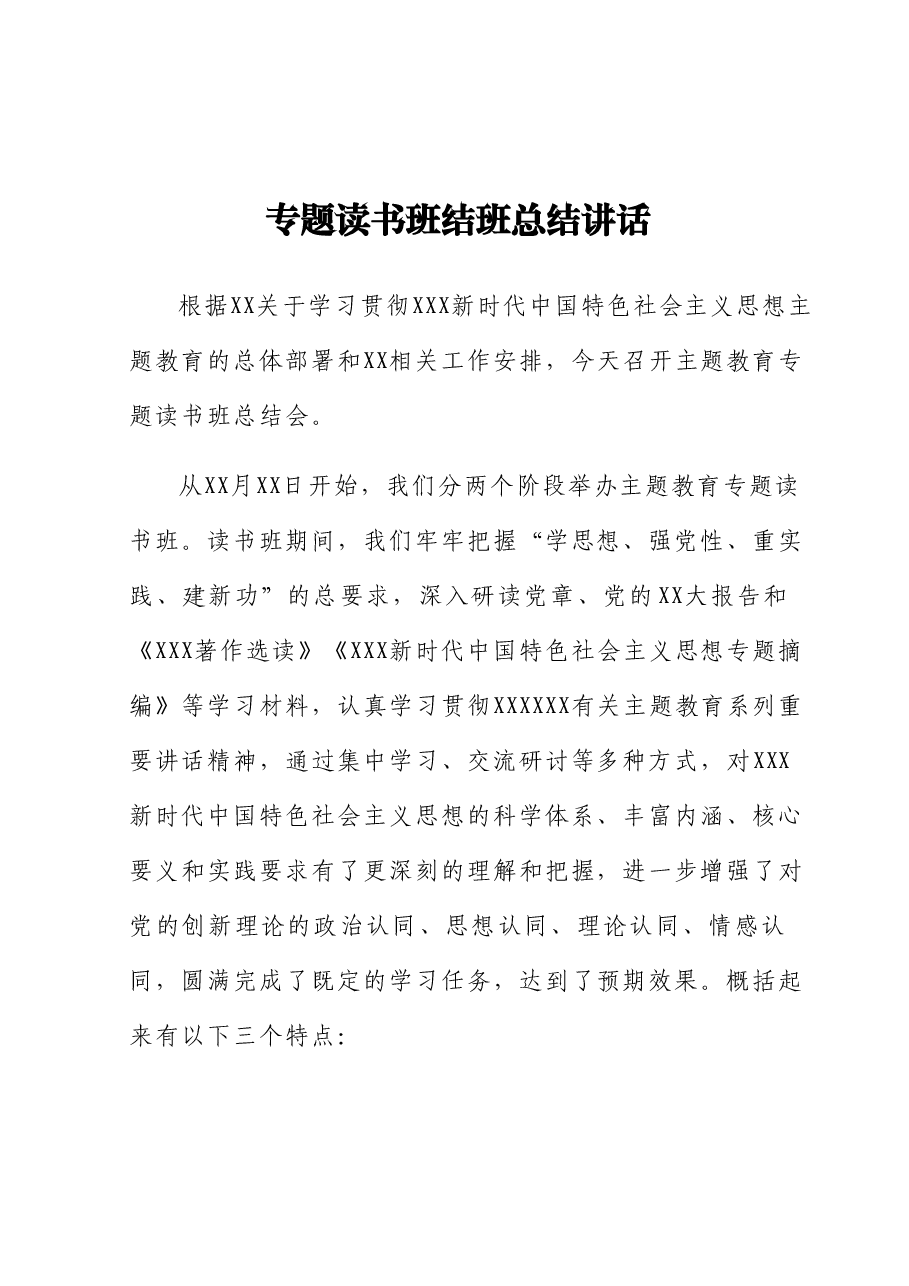专题读书班结班总结讲话.docx,第1页预览