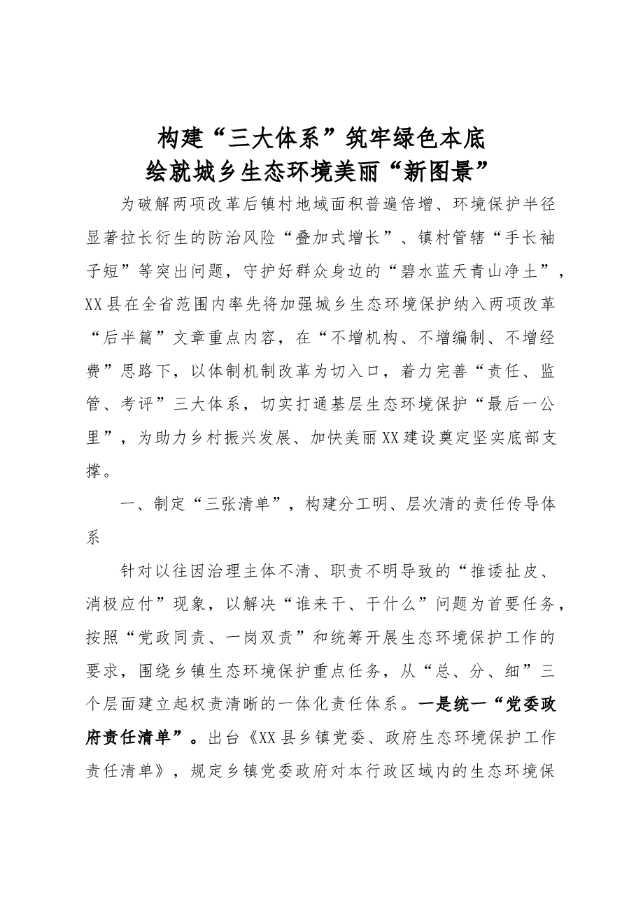 构建“三大体系”绘就城乡生态环境美丽“新图景”.docx,第1页预览