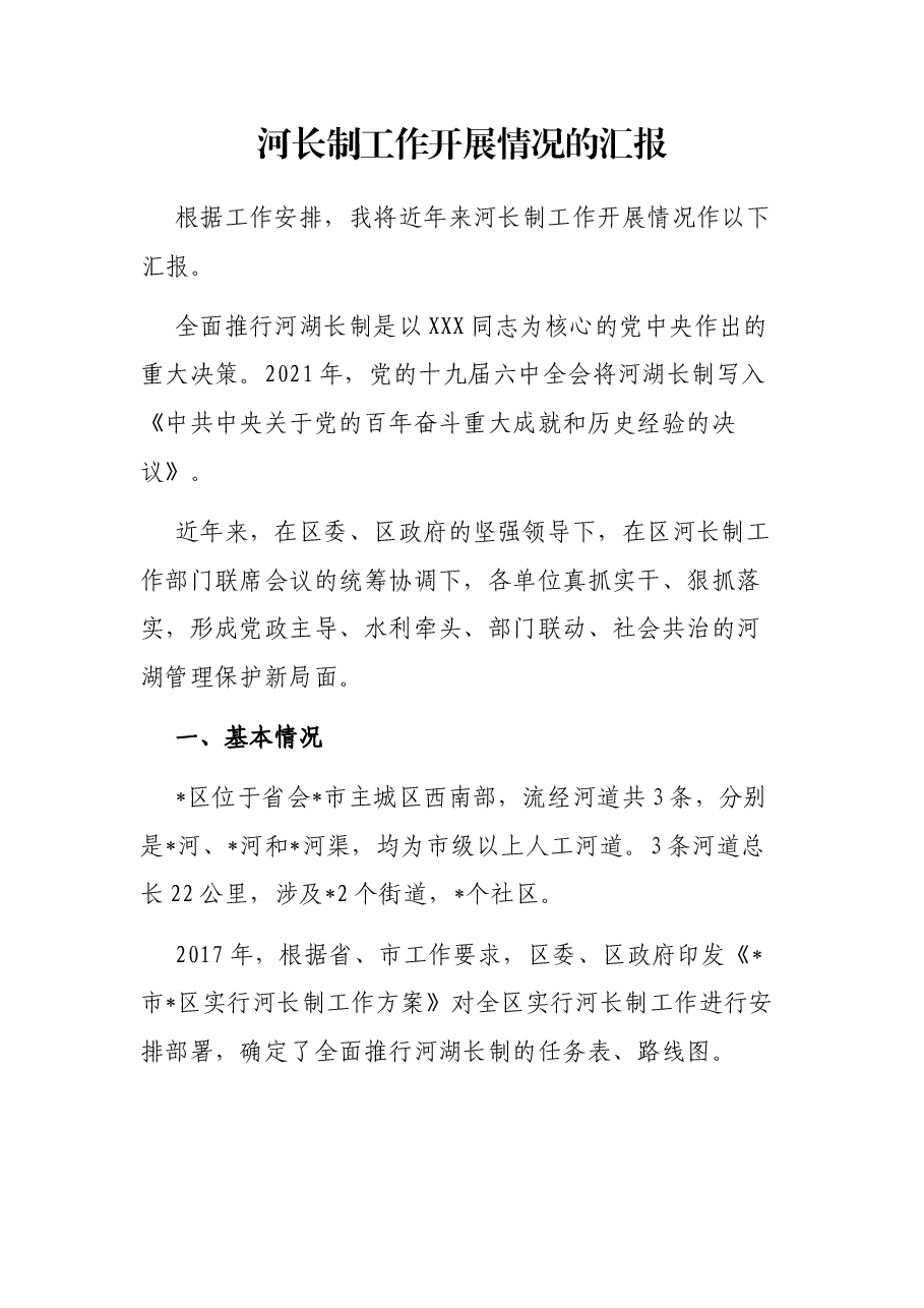 河长制工作开展情况的汇报.docx,第1页预览