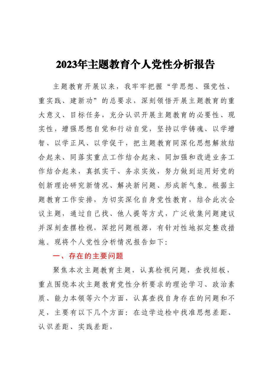 2023年主题教育个人党性分析报告.docx,第1页预览