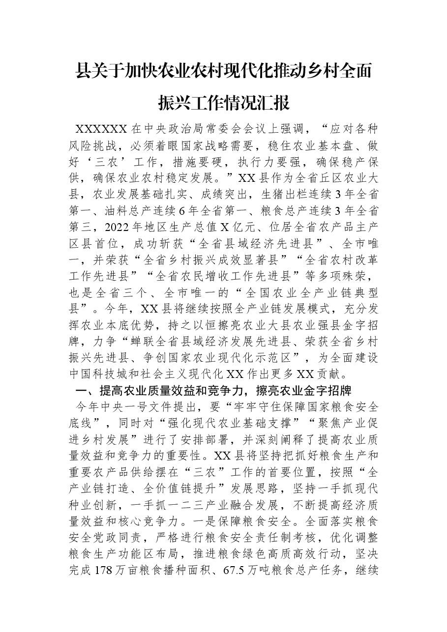 县关于加快农业农村现代化推动乡村全面振兴工作情况汇报.docx,第1页预览