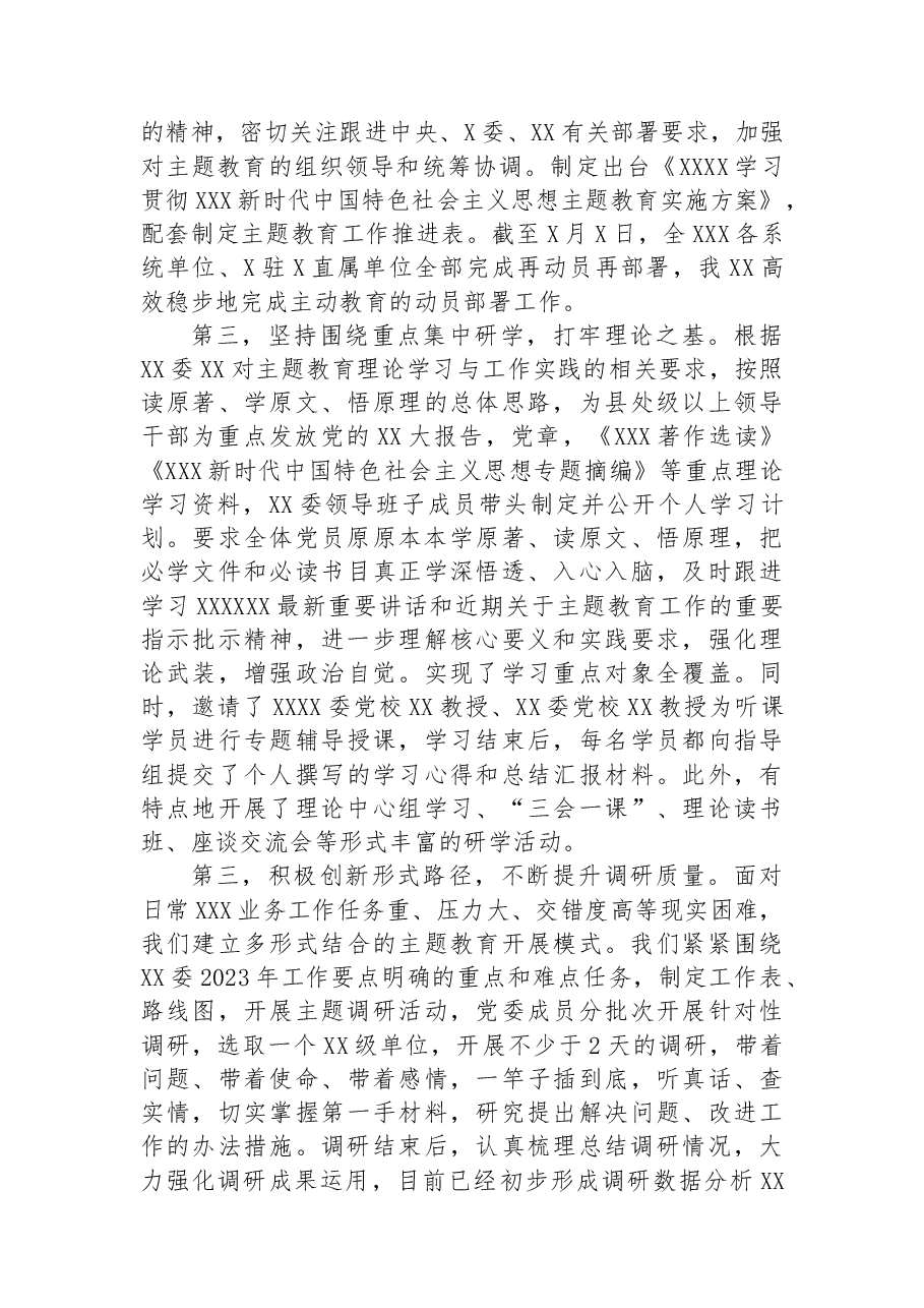2023年6月党委（党组）主题教育阶段性工作汇报.docx，第2页预览