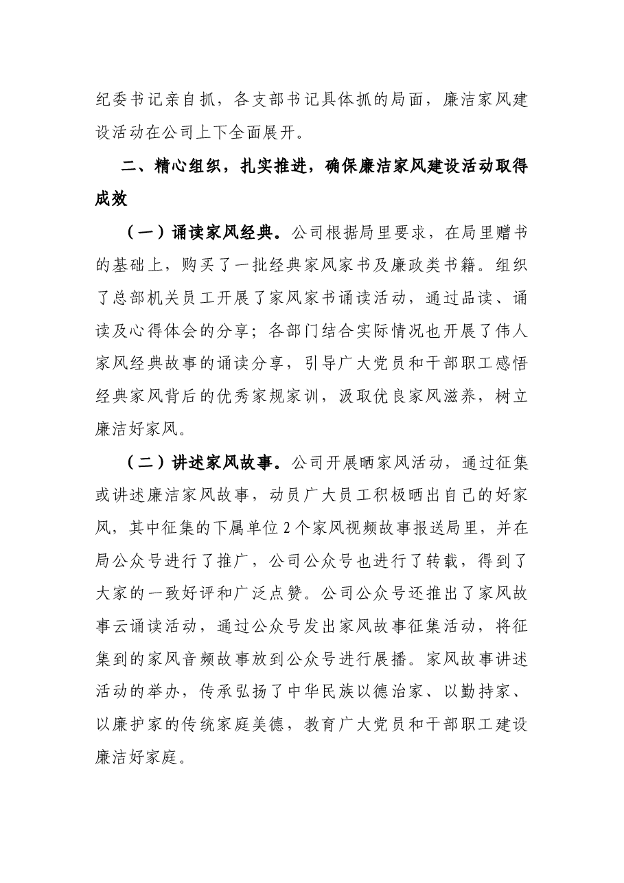 公司廉洁家风建设活动工作总结.docx,第2页预览