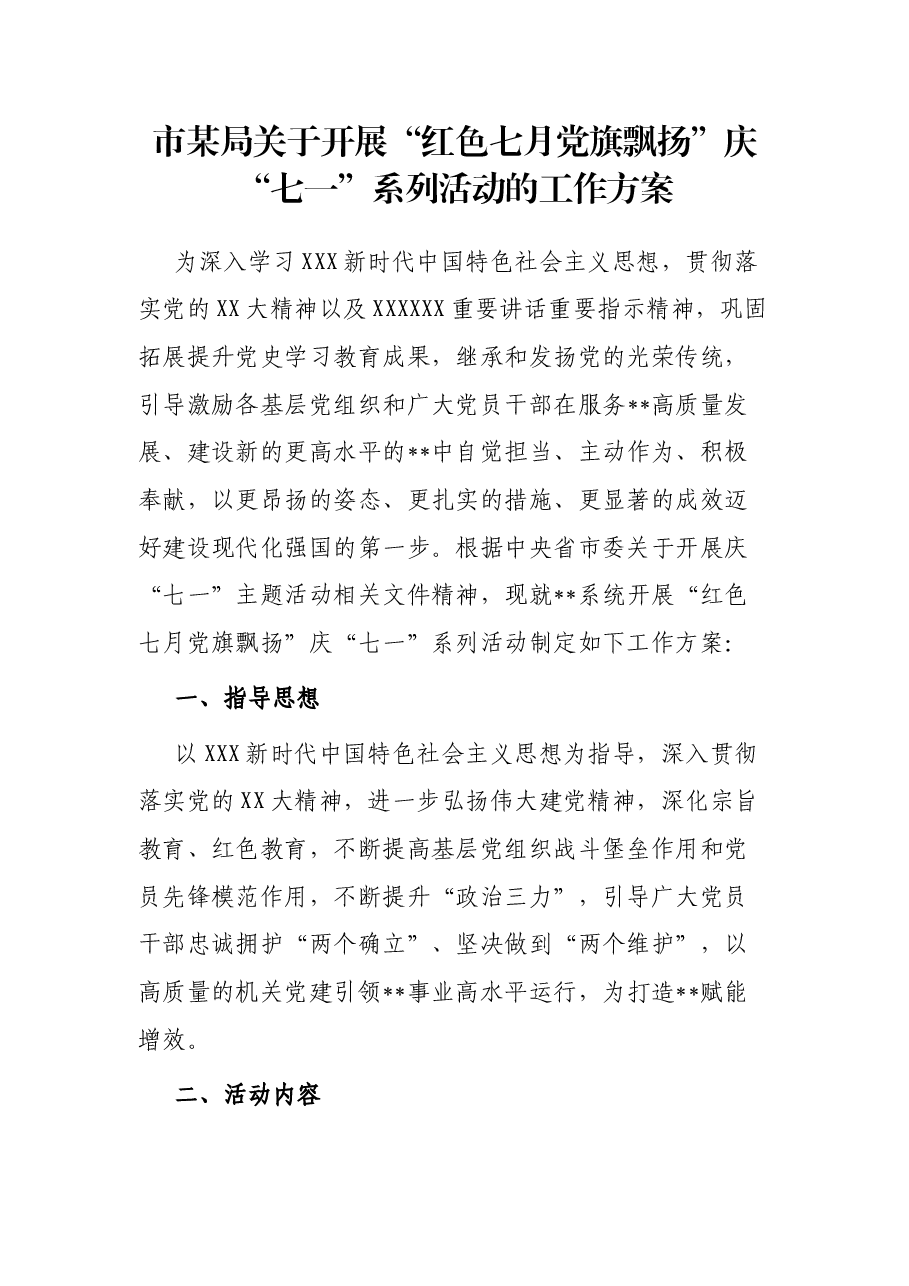 市某局关于开展“红色七月 党旗飘扬”庆“七一”系列活动的工作方案.docx,第1页预览