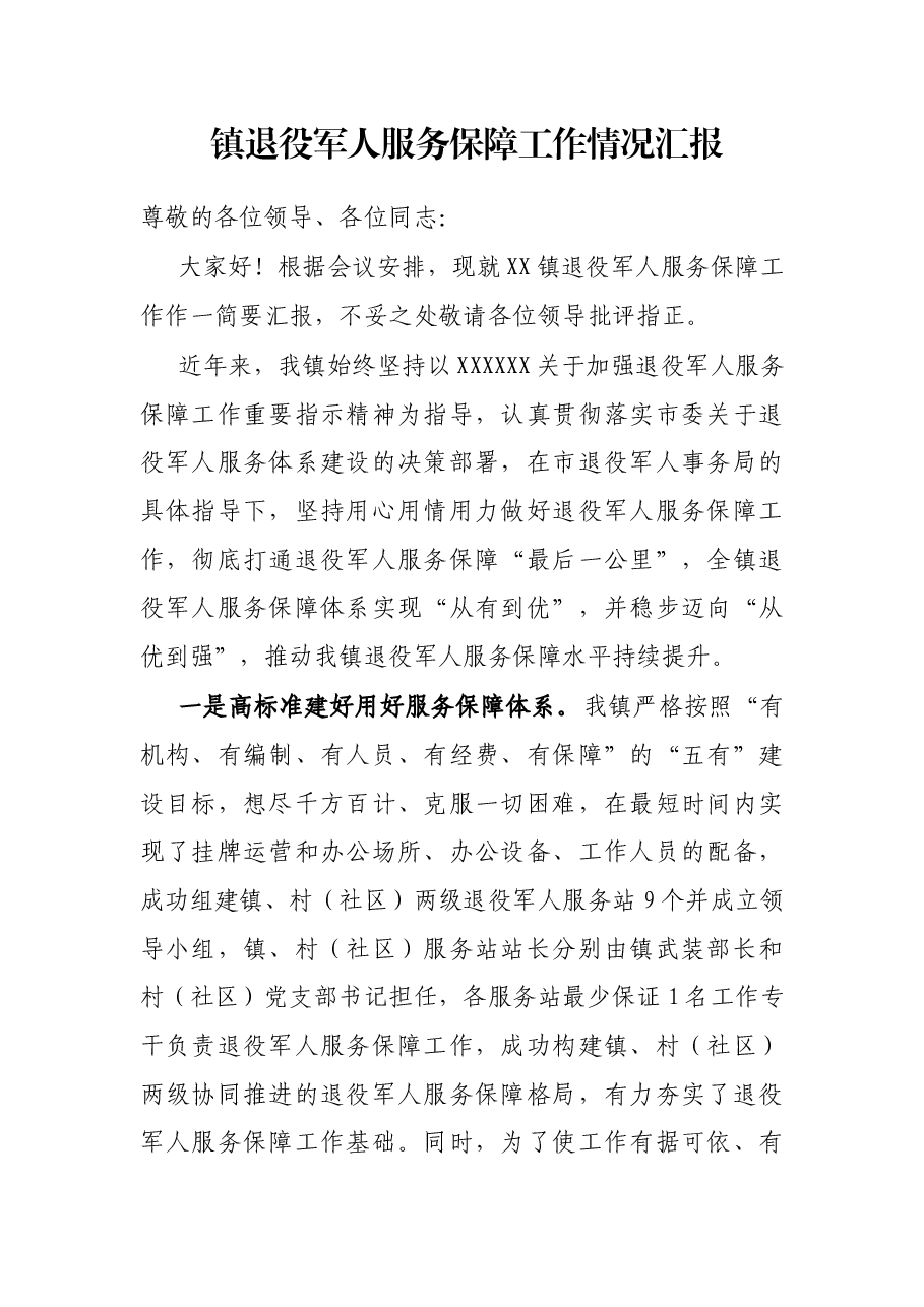 镇退役军人服务保障工作情况汇报.docx,第1页预览